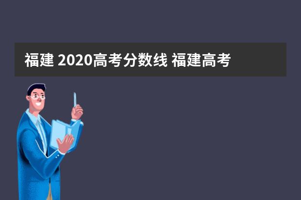福建 2020高考分数线 福建高考一本录取分数线